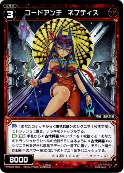 画像1: 【ホイル仕様】コードアンチ ネフティス[WXK_10-066C]