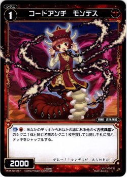 画像1: コードアンチ モンデス[WXK_10-067C]