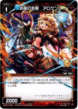 画像1: 炎魔の赤眼 アロケン[WXK_10-069C]
