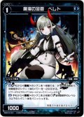 魔海の金管 ベレト[WXK_10-071C]