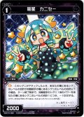 羅星 カニセー[WXK_10-089C]