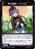 蛙王の童話 ハインリヒ[WXK_10-091C]