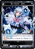 サーバント D4(葉加瀬冬雪)[WXK_10-102C]