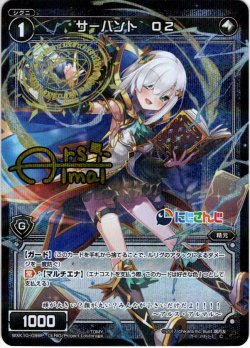 画像1: 【ホイル仕様】サーバント O2(アルス・アルマル)[WXK_10-099C]