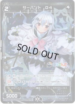 画像1: 【ホイル仕様】サーバント D4(葉加瀬冬雪)[WXK_10-102C]