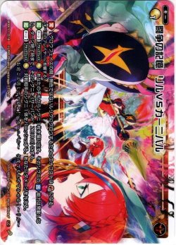 画像1: 【ホイル仕様】闘争の記憶 リルVSカーニバル[WXK_11-014LC]