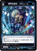 魔界の吸引 バキューム[WXK_11-035R]