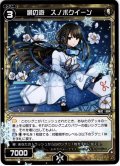 讃の遊 スノボクイーン[WXK_11-048C]