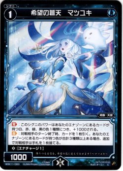 画像1: 【ホイル仕様】希望の蒼天 マツユキ[WXK_11-063C]