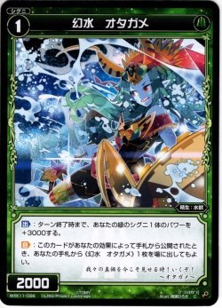 画像1: 幻水 オタガメ[WXK_11-066C]