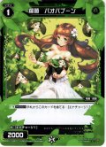 【ホイル仕様】羅菌　バオバブーン[WXK_11-067C]