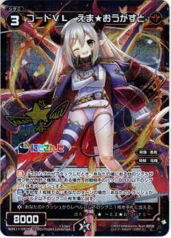 画像1: 【ホイル仕様】コードVL えま★おうがすと[WXK_11-057C]
