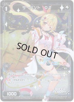 画像1: 【ホイル仕様】サーバント O2(星川サラ)[WXK_11-081C]
