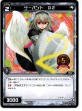 サーバント D2[WX_SPK17-04]