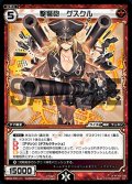 撃弩砲　グスクル[WDA_F01-11ST]