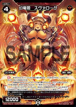 画像1: 幻竜姫　スヴァローグ[WDA_F03-13ST]