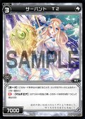 サーバント T2[WDA_F03-30ST]