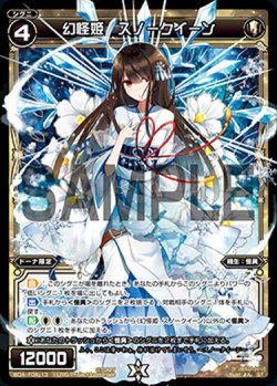 画像1: 幻怪姫　スノークイーン[WDA_F04-13ST]
