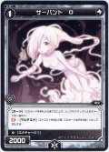サーバント O[WDK_03-019ST]