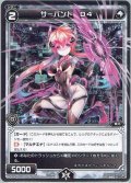 サーバント D4[WDK_06-R18ST]