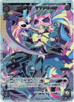 画像1: エルドラ TYPE×IV[WDK_07-E01ST]