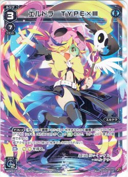 画像1: エルドラ TYPE×III[WDK_07-E02ST]