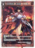 英血の器 優羽莉 Lv3[WDK_08-L02ST]