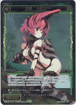 画像1: 【ホイル仕様】幻水 スピノー[WDK_08-Y11PST]