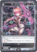 サーバント D4[WDK_09-018ST]