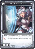 サーバント D2[WDK_09-019ST]