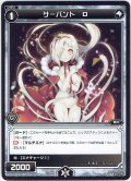 サーバント O[WDK_09-020ST]
