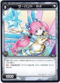 サーバント O2[WDK_09-021ST]