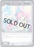 サーバント O2[WDK_09-021ST]