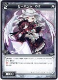 サーバント D2[WDK_10-019ST]