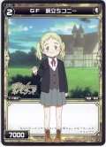 GF 旅立ちコニー[WDK_11-015ST]