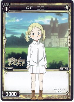 画像1: GF コニー[WDK_11-016ST]