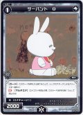 サーバント O[WDK_11-020ST]
