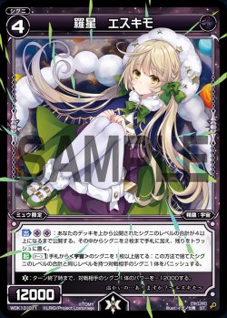 画像1: 羅星 エスキモ[WDK_13-011ST]