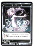サーバント O[WDK_14-020ST]