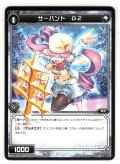 サーバント O2[WDK_14-021ST]