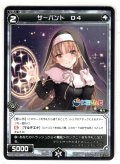 サーバント D4(シスター・クレア)[WDK_16-18ST]