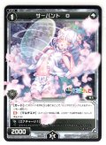 サーバント O(久遠千歳)[WDK_16-20ST]