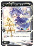 サーバント O2(勇気ちひろ)[WDK_16-21ST]