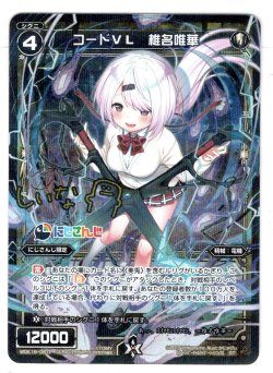 画像1: 【ホイル仕様】コードVL 椎名唯華[WDK_16-06TST]