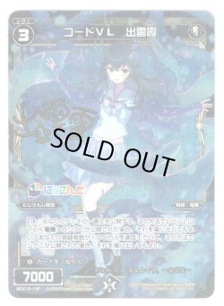画像1: 【ホイル仕様】コードVL 出雲霞[WDK_16-13ST]