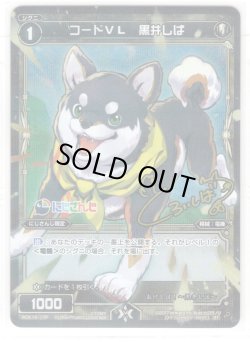 画像1: 【ホイル仕様】コードVL 黒井しば[WDK_16-17ST]