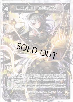 画像1: 黒幕の舞姫　アルフォウ[WDK_17-001ST]