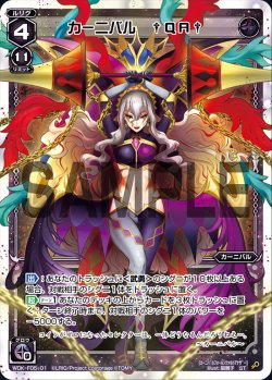 画像1: カーニバル †QA†[WDK_F05-01ST]