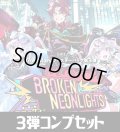【2026年3月頃予約開始予定】【予約商品・全額前金制】【3/27(金)発売】BP03 Broken Neonlights コンプセット Xross Stars [XS_BP03]