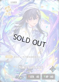 画像2: 一ノ瀬うるは (AN1)[XS_AN01-003/24_LRP]